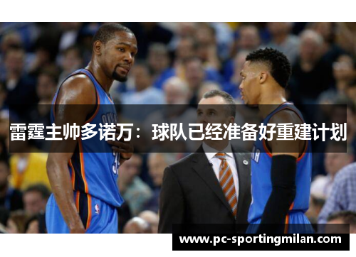 雷霆主帅多诺万：球队已经准备好重建计划